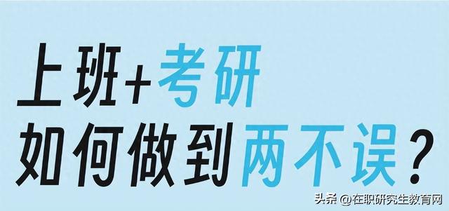 上班考研两不误，实用策略分享