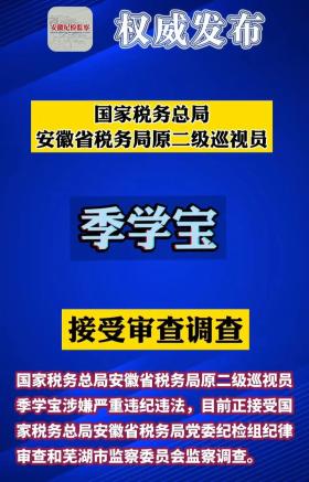 安徽季学宝被迅速调查，或引发今夜某些人失眠