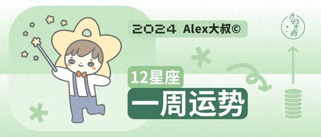 Alex预测，12星座一周运势（12.23-12.29）