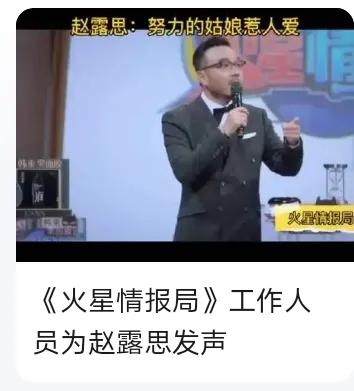 火星情报局导演力挺赵露思，娱乐圈再起风波