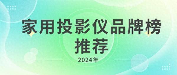 2025国产家用激光投影品牌榜，最佳品牌推荐