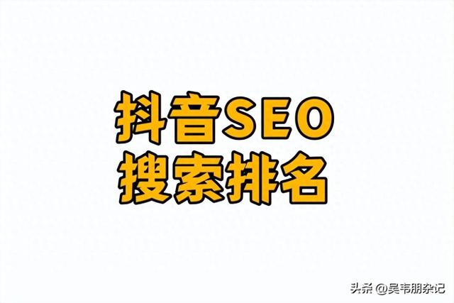 抖音SEO搜索排名攻略，两大步骤助你精准吸粉