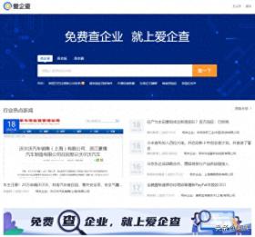 百度爱企查，免费企业信息查询，干货满满对标企查查