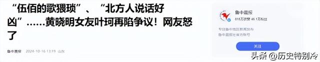 黄晓明新女友叶珂评价引争议，称北方人讲话冲、伍佰歌猥琐