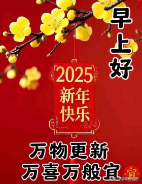 跨过2025,喜迎2025,新年新祝愿,健康平安乐无边
