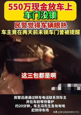 民警暖心守候忘锁车门车辆,550万现金安然无恙