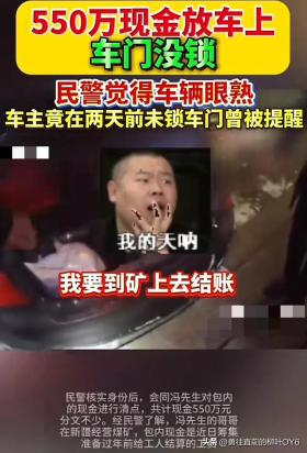 民警暖心守候忘锁车门车辆,550万现金安然无恙